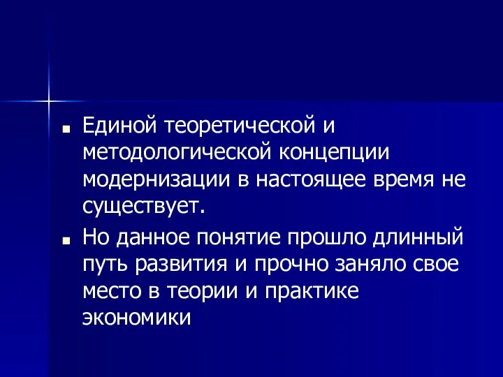 Единой теоретической и методологической концепции модернизации в настоящее время не существует.