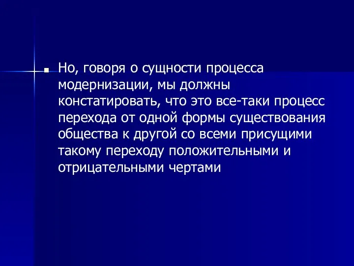 Но, говоря о сущности процесса модернизации, мы должны констатировать, что это