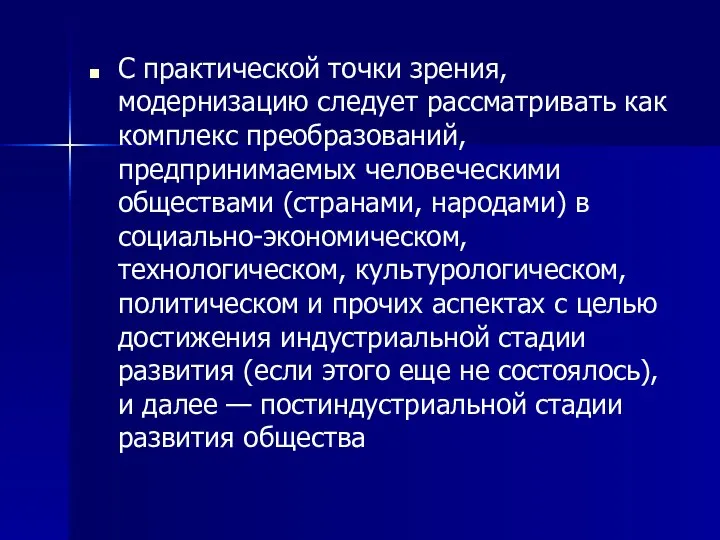 С практической точки зрения, модернизацию следует рассматривать как комплекс преобразований, предпринимаемых