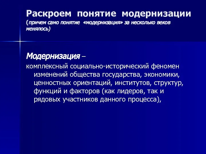 Раскроем понятие модернизации (причем само понятие «модернизация» за несколько веков менялось)