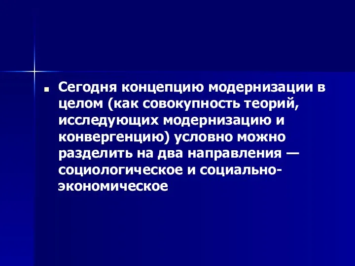 Сегодня концепцию модернизации в целом (как совокупность теорий, исследующих модернизацию и