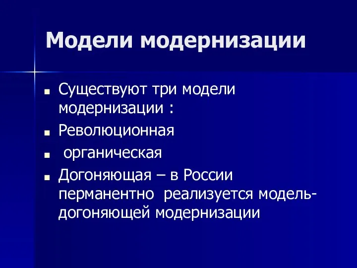 Модели модернизации Существуют три модели модернизации : Революционная органическая Догоняющая –