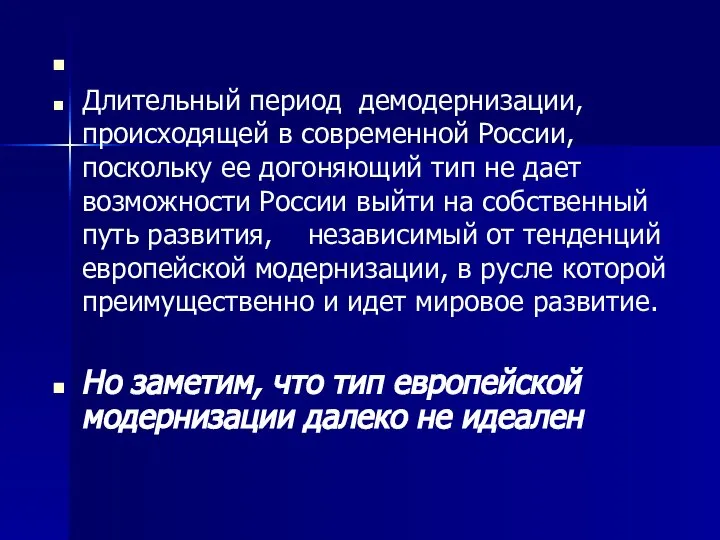 Длительный период демодернизации, происходящей в современной России, поскольку ее догоняющий тип