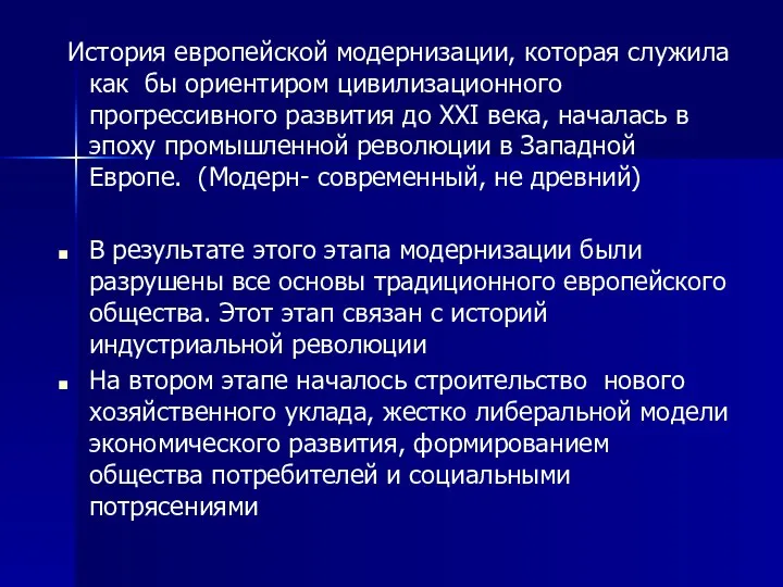 История европейской модернизации, которая служила как бы ориентиром цивилизационного прогрессивного развития