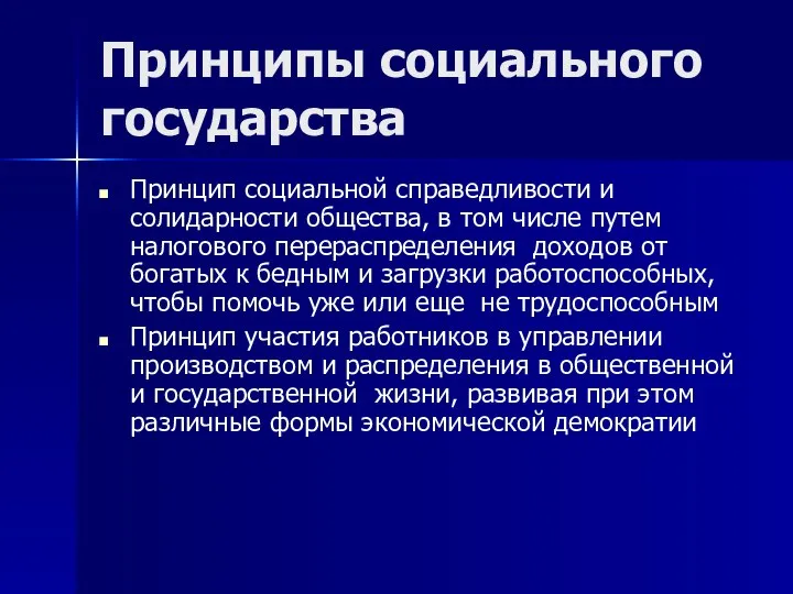 Принципы социального государства Принцип социальной справедливости и солидарности общества, в том