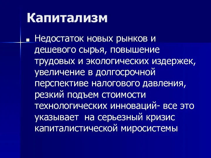 Капитализм Недостаток новых рынков и дешевого сырья, повышение трудовых и экологических