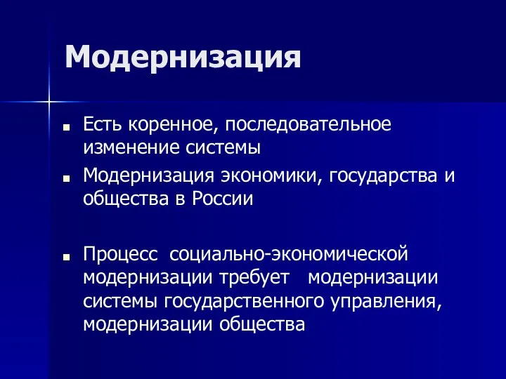 Модернизация Есть коренное, последовательное изменение системы Модернизация экономики, государства и общества