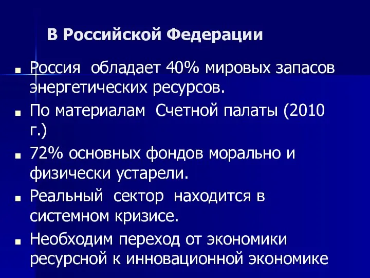 В Российской Федерации Россия обладает 40% мировых запасов энергетических ресурсов. По