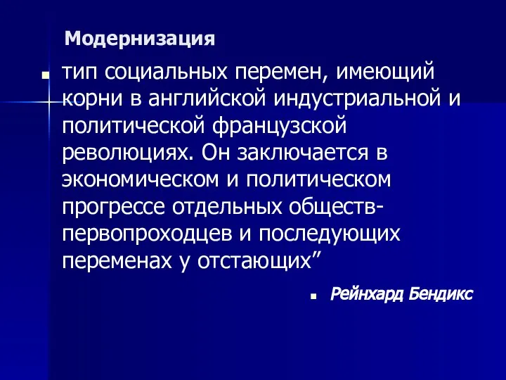 Модернизация тип социальных перемен, имеющий корни в английской индустриальной и политической