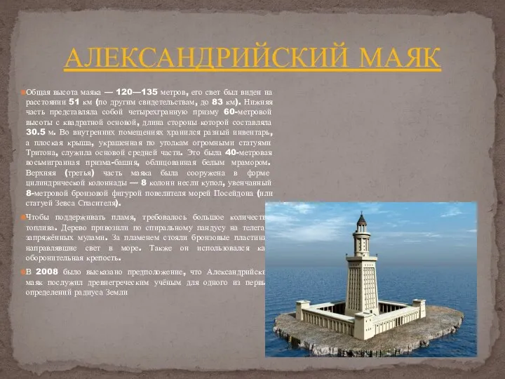 АЛЕКСАНДРИЙСКИЙ МАЯК Общая высота маяка — 120—135 метров, его свет был