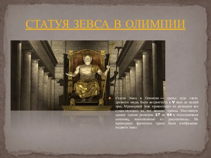 СТАТУЯ ЗЕВСА В ОЛИМПИИ Статуя Зевса в Олимпии — третье чудо