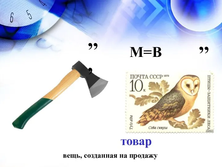 товар вещь, созданная на продажу ’’’ М=В ’’