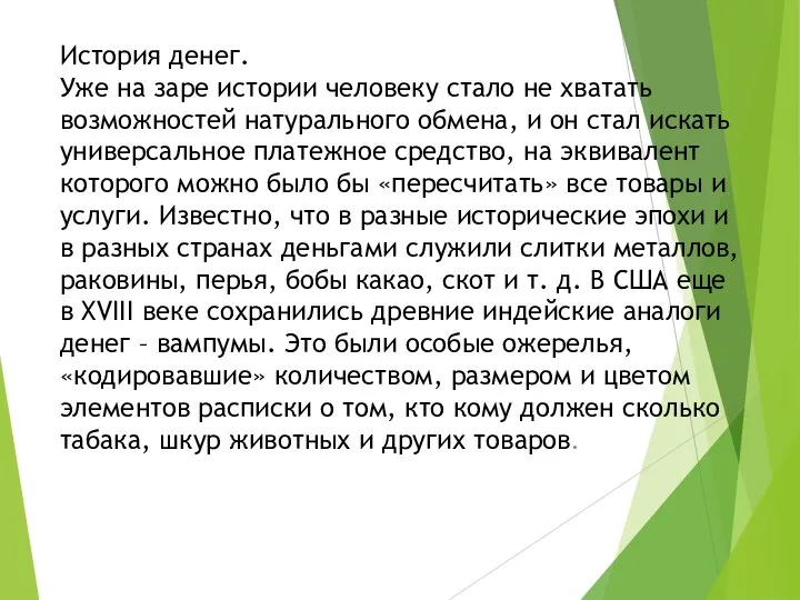 История денег. Уже на заре истории человеку стало не хватать возможностей