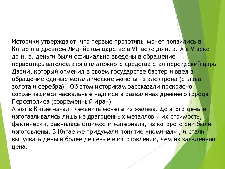 Историки утверждают, что первые прототипы монет появились в Китае и в