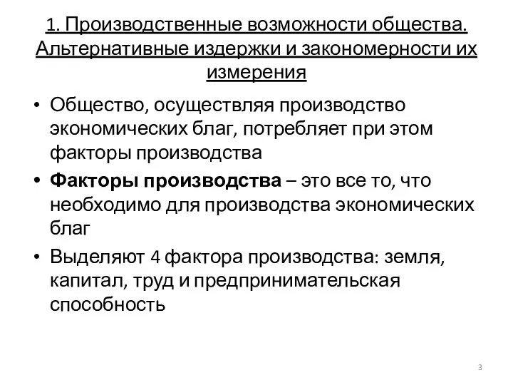 1. Производственные возможности общества. Альтернативные издержки и закономерности их измерения Общество,