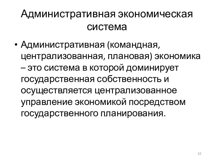 Административная экономическая система Административная (командная, централизованная, плановая) экономика – это система