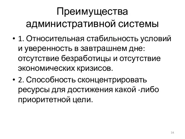 Преимущества административной системы 1. Относительная стабильность условий и уверенность в завтрашнем