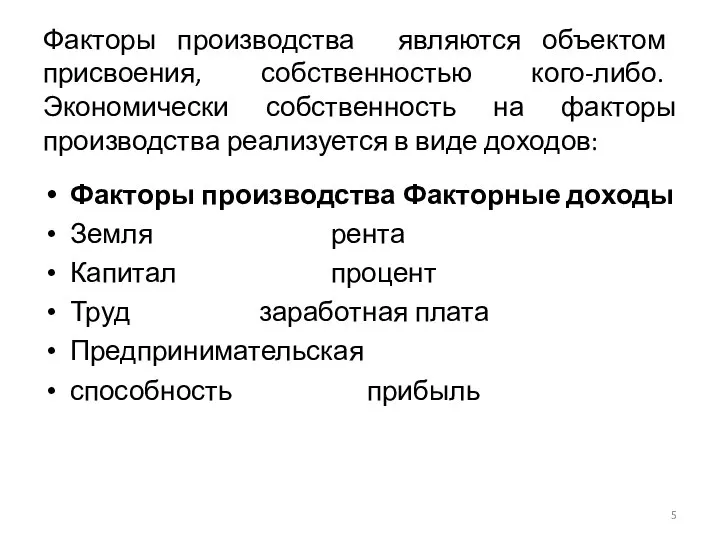 Факторы производства являются объектом присвоения, собственностью кого-либо. Экономически собственность на факторы