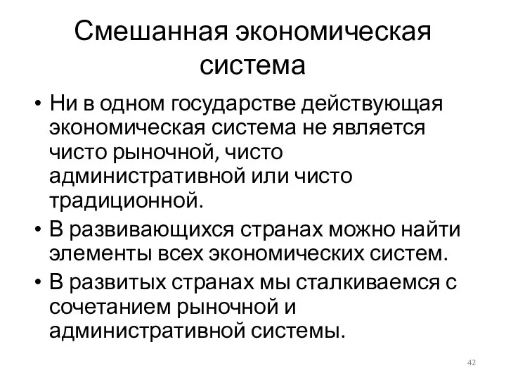 Смешанная экономическая система Ни в одном государстве действующая экономическая система не