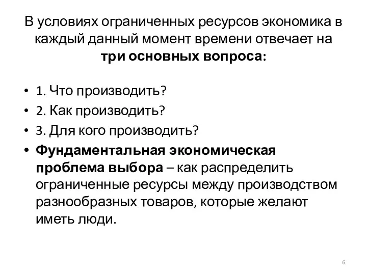 В условиях ограниченных ресурсов экономика в каждый данный момент времени отвечает