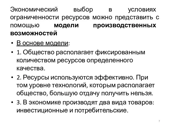 Экономический выбор в условиях ограниченности ресурсов можно представить с помощью модели