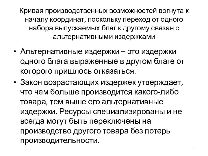 Кривая производственных возможностей вогнута к началу координат, поскольку переход от одного