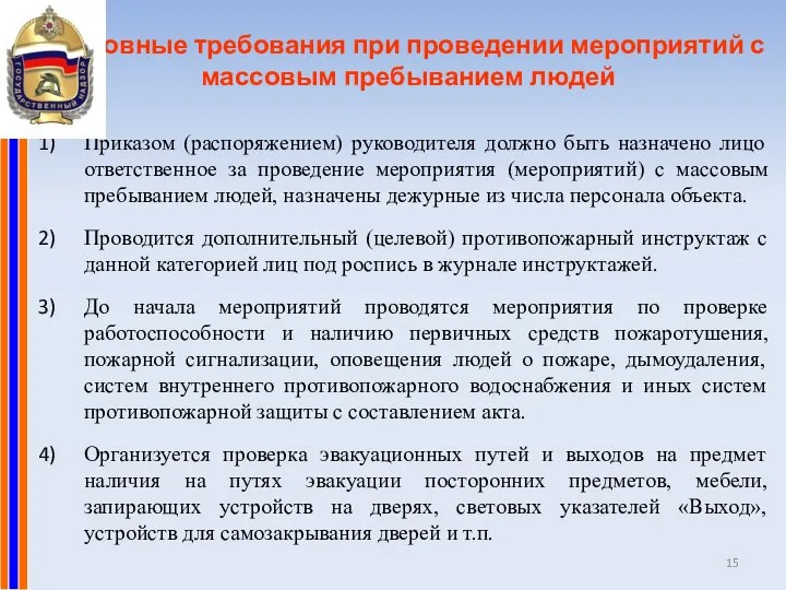 Основные требования при проведении мероприятий с массовым пребыванием людей Приказом (распоряжением)