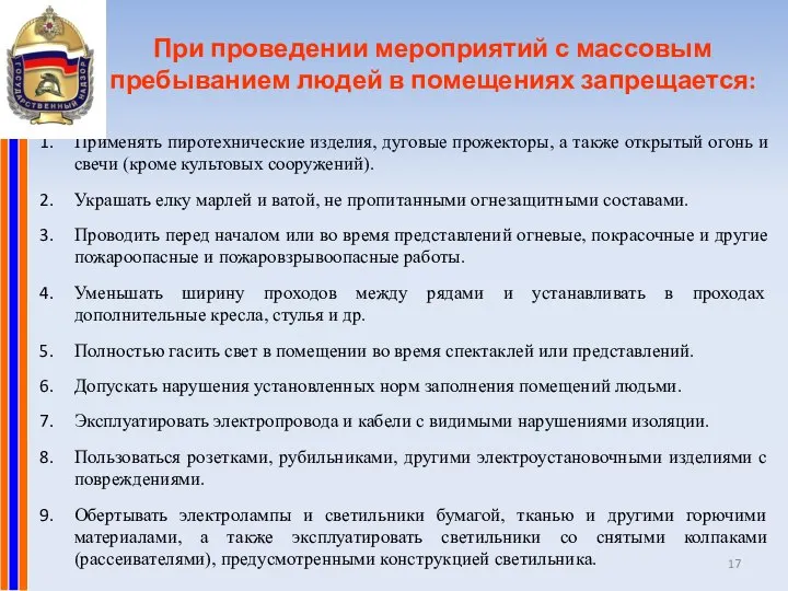 При проведении мероприятий с массовым пребыванием людей в помещениях запрещается: Применять