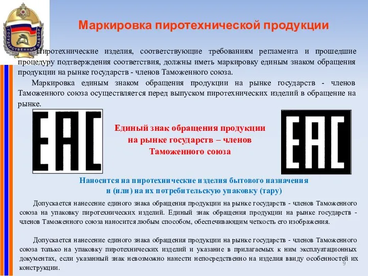 Маркировка пиротехнической продукции Пиротехнические изделия, соответствующие требованиям регламента и прошедшие процедуру