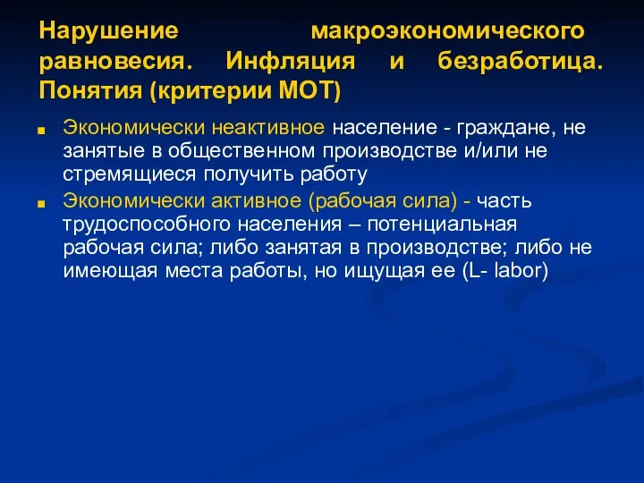 Нарушение макроэкономического равновесия. Инфляция и безработица. Понятия (критерии МОТ) Экономически неактивное