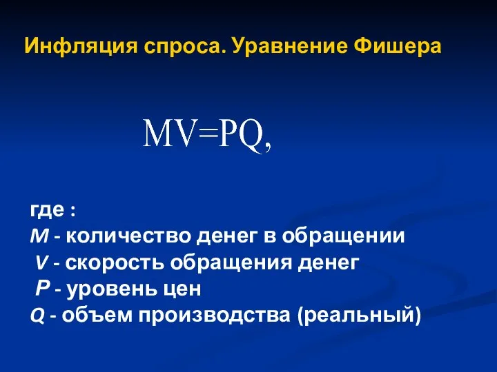 Инфляция спроса. Уравнение Фишера где : M - количество денег в