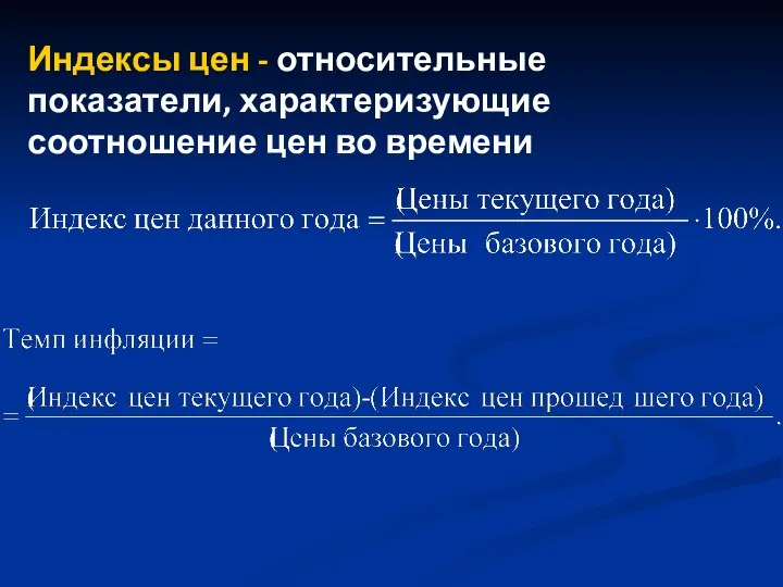 Индексы цен - относительные показатели, характеризующие соотношение цен во времени