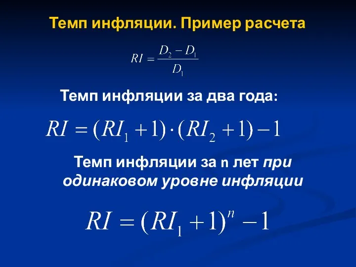 Темп инфляции. Пример расчета Темп инфляции за два года: Темп инфляции