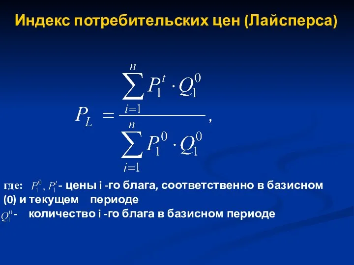 Индекс потребительских цен (Лайсперса) где: - цены i -го блага, соответственно