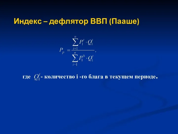 Индекс – дефлятор ВВП (Пааше) где - количество i -го блага в текущем периоде.