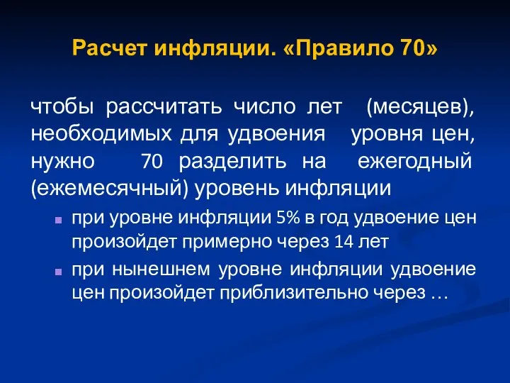 Расчет инфляции. «Правило 70» чтобы рассчитать число лет (месяцев), необходимых для