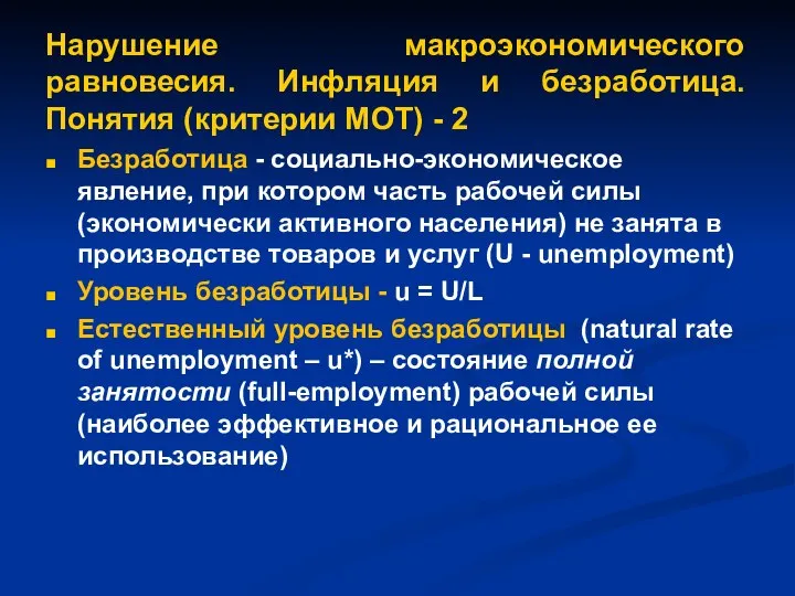 Нарушение макроэкономического равновесия. Инфляция и безработица. Понятия (критерии МОТ) - 2