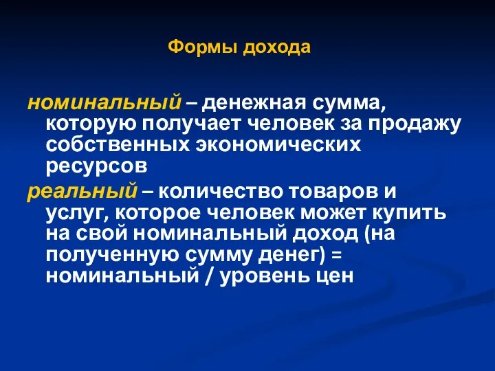 Формы дохода номинальный – денежная сумма, которую получает человек за продажу