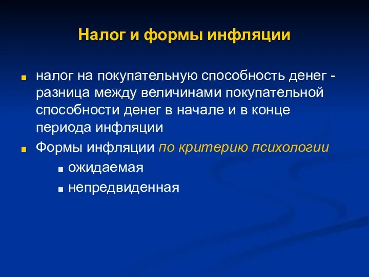 Налог и формы инфляции налог на покупательную способность денег - разница