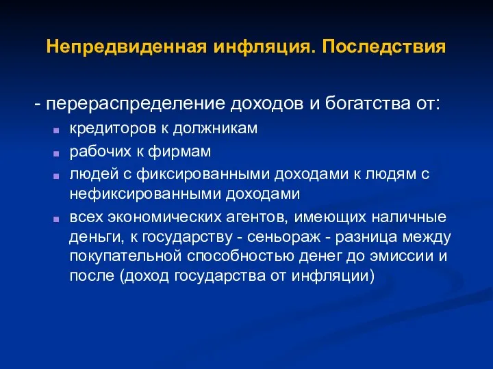 Непредвиденная инфляция. Последствия - перераспределение доходов и богатства от: кредиторов к