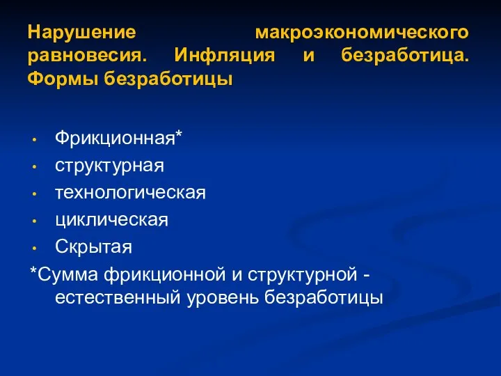 Нарушение макроэкономического равновесия. Инфляция и безработица. Формы безработицы Фрикционная* структурная технологическая