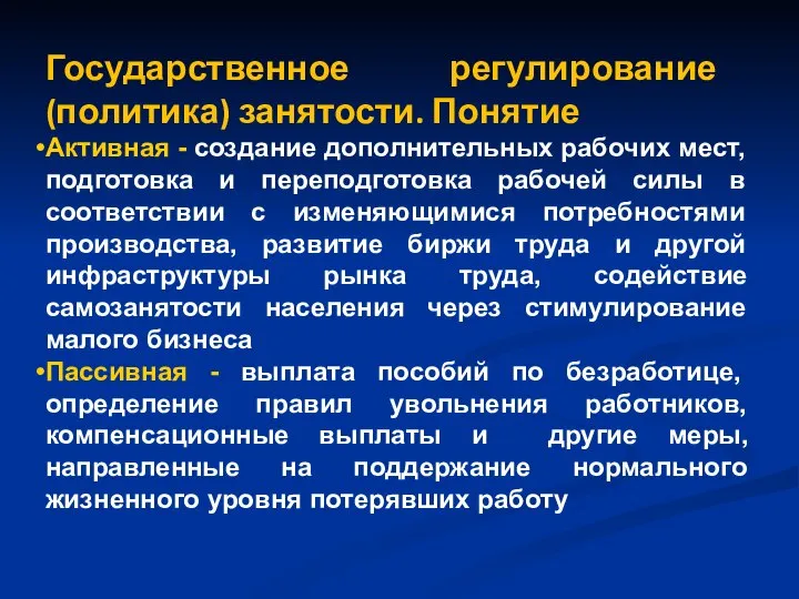 Государственное регулирование (политика) занятости. Понятие Активная - создание дополнительных рабочих мест,