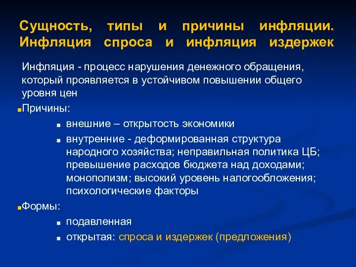 Сущность, типы и причины инфляции. Инфляция спроса и инфляция издержек Инфляция