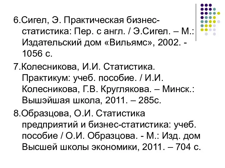 6.Сигел, Э. Практическая бизнес-статистика: Пер. с англ. / Э.Сигел. – М.: