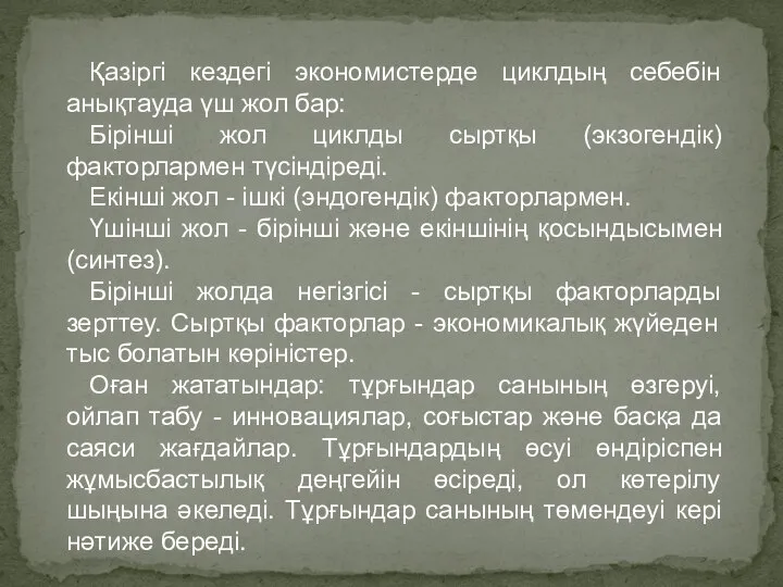 Қазіргі кездегі экономистерде циклдың себебін анықтауда үш жол бар: Бірінші жол