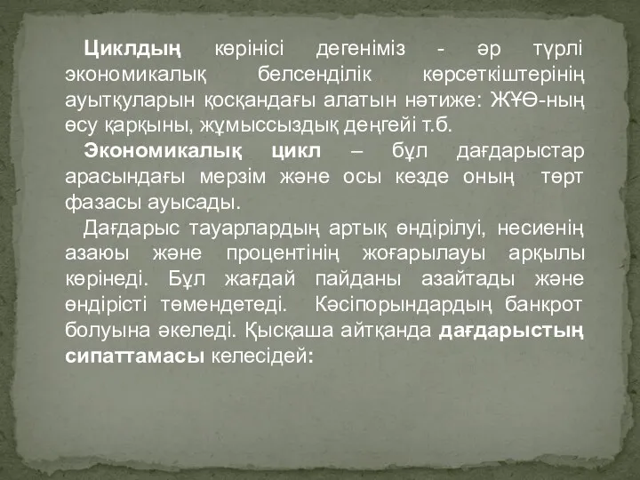 Циклдың көрінісі дегеніміз - әр түрлі экономикалық белсенділік көрсеткіштерінің ауытқуларын қосқандағы