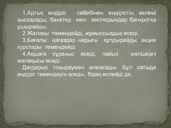 1.Артық өндіріс себебінен өндірістің көлемі қысқарады, банктер мен кәсіпорындар банкротқа ұшырайды.