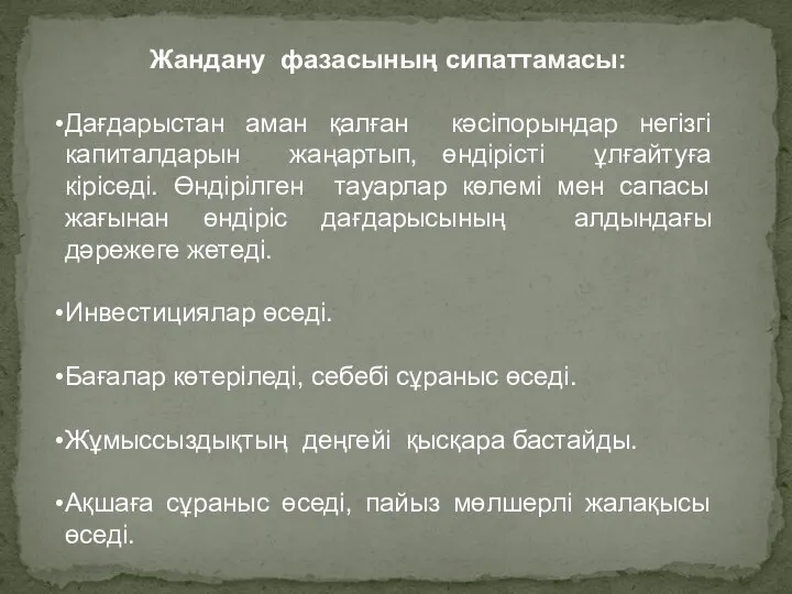 Жандану фазасының сипаттамасы: Дағдарыстан аман қалған кәсіпорындар негізгі капиталдарын жаңартып, өндірісті