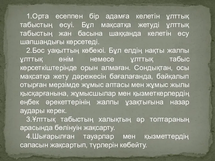 1.Орта есеппен бір адамға келетін ұлттық табыстың өсуі. Бұл мақсатқа жетуді