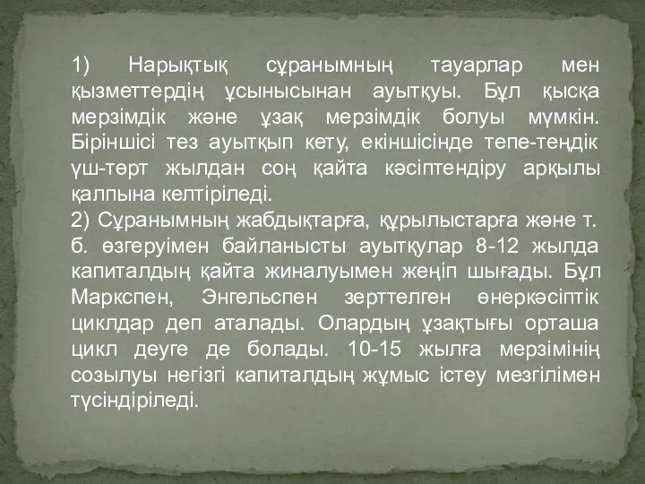 1) Нарықтық сұранымның тауарлар мен қызметтердің ұсынысынан ауытқуы. Бұл қысқа мерзімдік